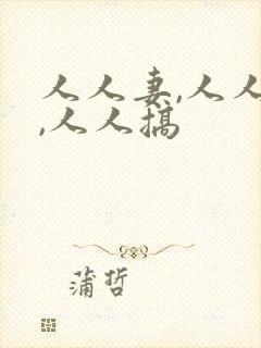 人人妻,人人干,人人搞