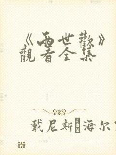 《两世欢》免费观看全集封面