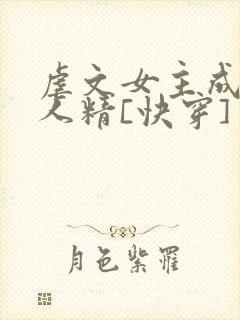 虐文女主成了黏人精[快穿]