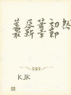 叶辰萧初然最快最新章节