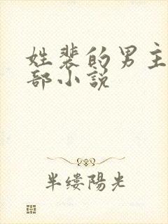 姓裴的男主的全部小说