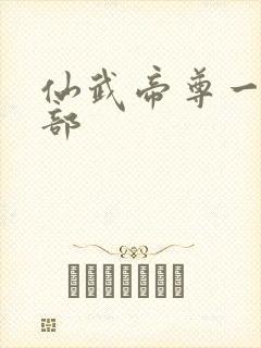 仙武帝尊一共几部