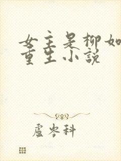 女主是柳如烟的重生小说封面