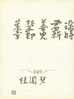 叶楚姜君瑶最新章节更新时间免费阅读全文