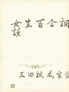女生百合调教小说