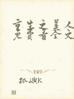 重生之美人事君免费看全文