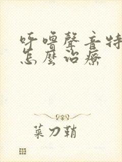 呼噜声音特别大怎么治疗