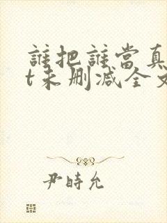 谁把谁当真txt未删减全文