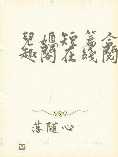 儿媳短篇合集笔趣阁在线阅读小