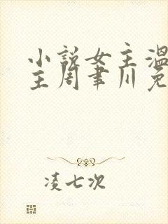 小说女主温颂男主周聿川免费阅读