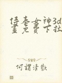 侍奉女神3d漫画免费下拉式在线阅读