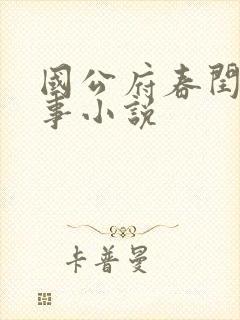 国公府春闰小韵事小说封面