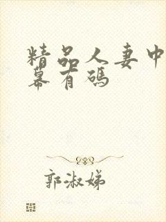 精品人妻中文字幕有码