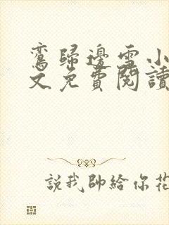 鸾归边雪小说全文免费阅读