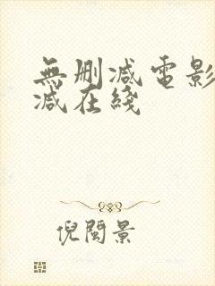 无删减电影无删减在线封面