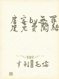 房客by无罪国度免费阅结局读txt