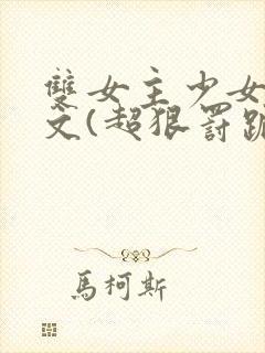 双女主少女训诫文(超狠罚跪)现言