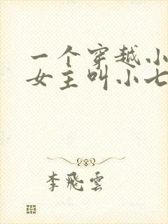 一个穿越小说,女主叫小七摄政王