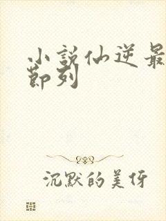 小说仙逆最新章节列封面