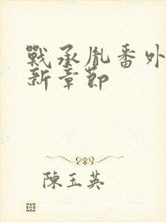 战承胤番外篇最新章节