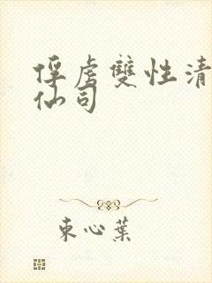 俘虏双性清冷美仙司