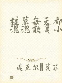 校草每天都被小混混欺负小说