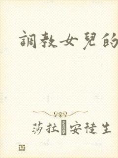 调教女儿的男友