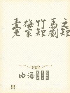 青梅竹马之欢喜冤家短剧短剧在线观看封面