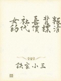 女社长背叛丈夫的代价标清封面