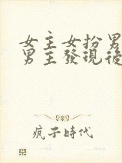 女主女扮男装被男主发现后强取豪夺封面