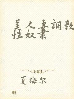 美人妻调教日记性奴隶