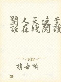 阉人天使李瑶小说在线阅读最新章节