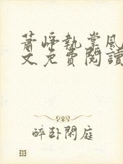 萧峥执掌风云全文免费阅读无弹窗