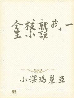 全校就我一个女生小说