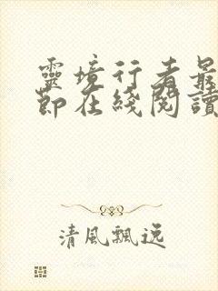 灵境行者最新章节在线阅读