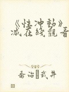 《性冲动》无删减在线观看