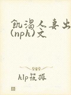 饥渴人妻出轨记(nph)文封面