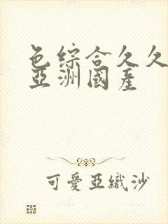 色综合久久精品亚洲国产