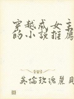 穿越成女主丫鬟的小说推荐