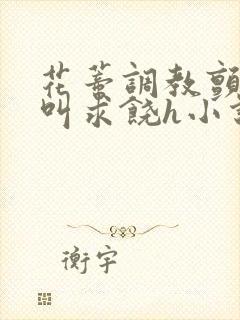 花蒂调教颤抖哭叫求饶h小说