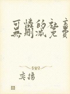 可怜的社畜小说无删减免费阅读