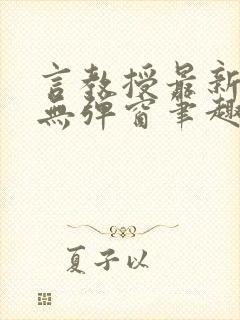 言教授最新章节无弹窗笔趣阁