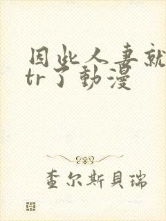 因此人妻就被ntr了动漫