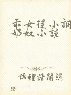 乖女从小调教h奶奴小说