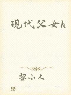 现代父女h封面