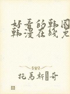 好看的韩国漫画韩漫在线免费阅读