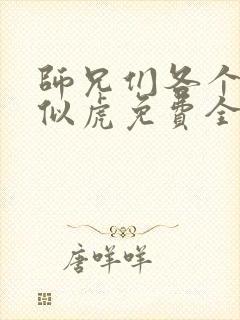 师兄们各个如狼似虎免费全文阅读