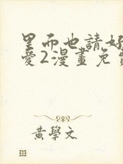 里面也请好好疼爱2漫画免费阅读