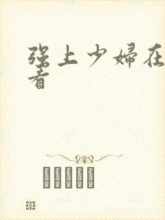 强上少妇在线观看