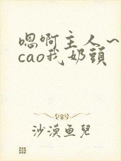 嗯啊主人～用力cao我奶头封面